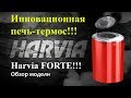 Harvia FORTE.Печь-термос.Первый обзор в России!!!