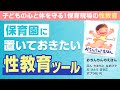 【保育・性教育】おすすめ絵本のご紹介！乳幼児に伝える強い味方！