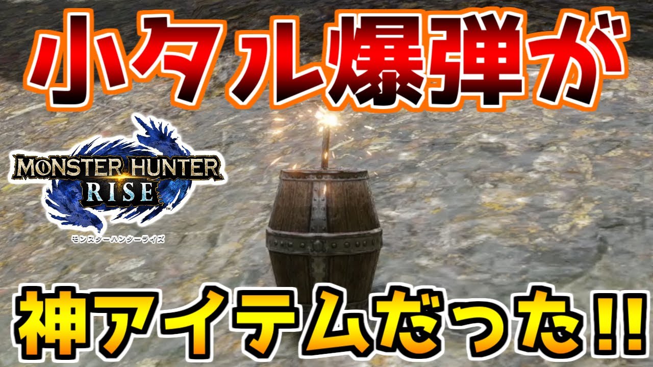 これは強いｗ　小タル爆弾が武器種によっては必須級アイテムな件 【MHRise】