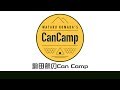 駒田航のCanCamp 第4回