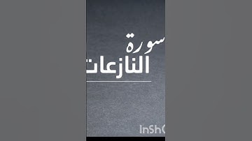 ❤️سورة النازعات ١-١٤❤️