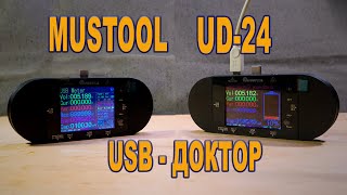 USB тестер MUSTOOL UD24 - так же известный как USB доктор Atorch UD24