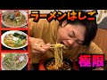 【山形県】地元のラーメンを限界まで食べたら何店舗行けるの？【グルメ】