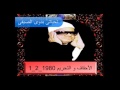 الشيخ عنتر سعيد مسلم سورة الأحقاف و التحريم 1_2_1980 mp3