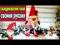 Скандинавский Новогодний ГНОМ из подручных средств/Scandinavian new year's gnome