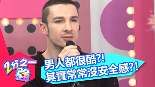 別以為男人都很酷 其實超沒安全感 余皓然 萁萁 20141222 一刀未剪版 2分之一強