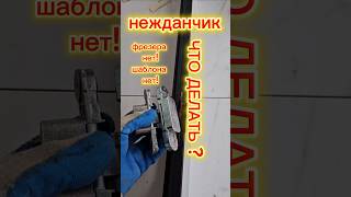 НА РЕШЕНИЕ ПРОБЛЕМЫ 5 МИНУТ)) #обучениеустановкедверей #ремонт #двери #работа #самозанятый