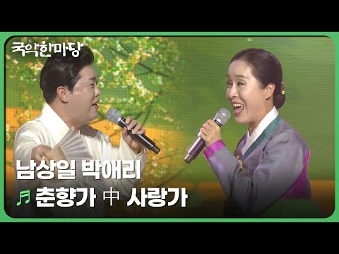 춘향가 中 사랑가 남상일 박애리 국악한마당 재미 PLAY KBS 방송