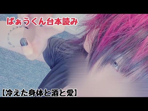 【女性向け台本/ばぁうくん】ASMR配信「冷えた身体と酒と愛」☆イヤホン推奨☆