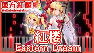 【東方ピアノ】紅楼　～ Eastern Dream【MIDI楽譜】東方紅魔郷スタッフロールテーマ　初級・簡単アレンジ（Touhou6 Piano Tutorial） – やみぃ。@Touhou Piano Easy