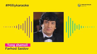 Farhod Saidov - Tong shamoli | Milliy Karaoke