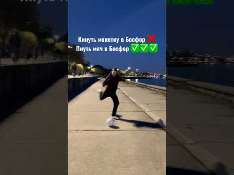 ПНУЛ МЯЧ В БОСФОР НА ПАМЯТЬ 😂 #футбол #приколы
