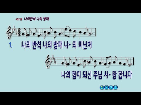 402 나의반석나의방패