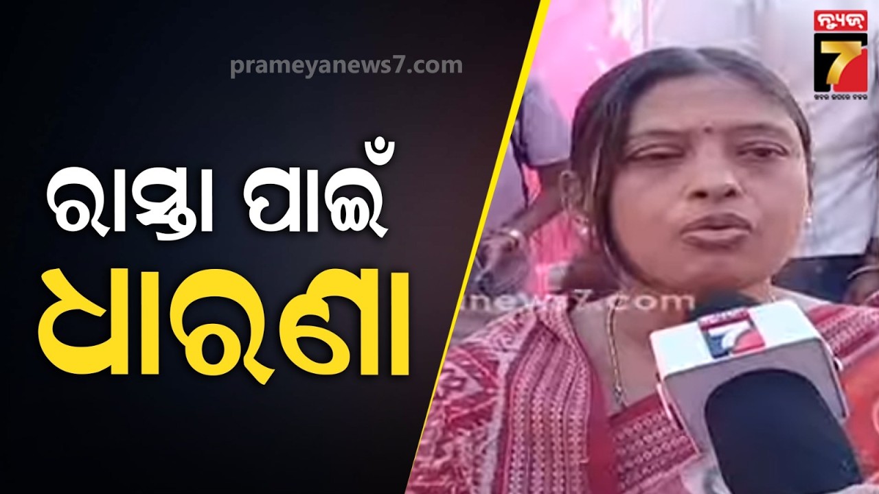 ଭିନ୍ ଭିନ୍ ଦାବି ନେଇ କରି ରମ୍ପେଲା ଅଂଚଳବାସୀ ଦେଲେ ଧାରଣା | Rampela villagers submit memorandum