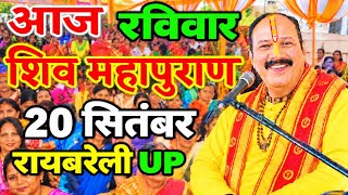 Live 🔴 Shri Shiv Mahapuran Katha | Pradeep Mishra Sehore Wale