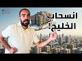 السيناريو الكارثي ماذا لو انسحب الخليج من سوق عقارات مصر بيت سامح