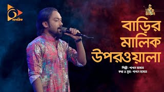 বাড়ির মালিক উপরওয়ালা | Barir Malik Oporwala | Pagol Hasan | Bangla Baul | Nagorik Music