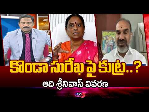 కొండా సురేఖ పై కుట్ర..? Govt WHIP Adi Srinivas ABout KOnda Surekha Episode | CM Revanth | TV5 - TV5NEWS