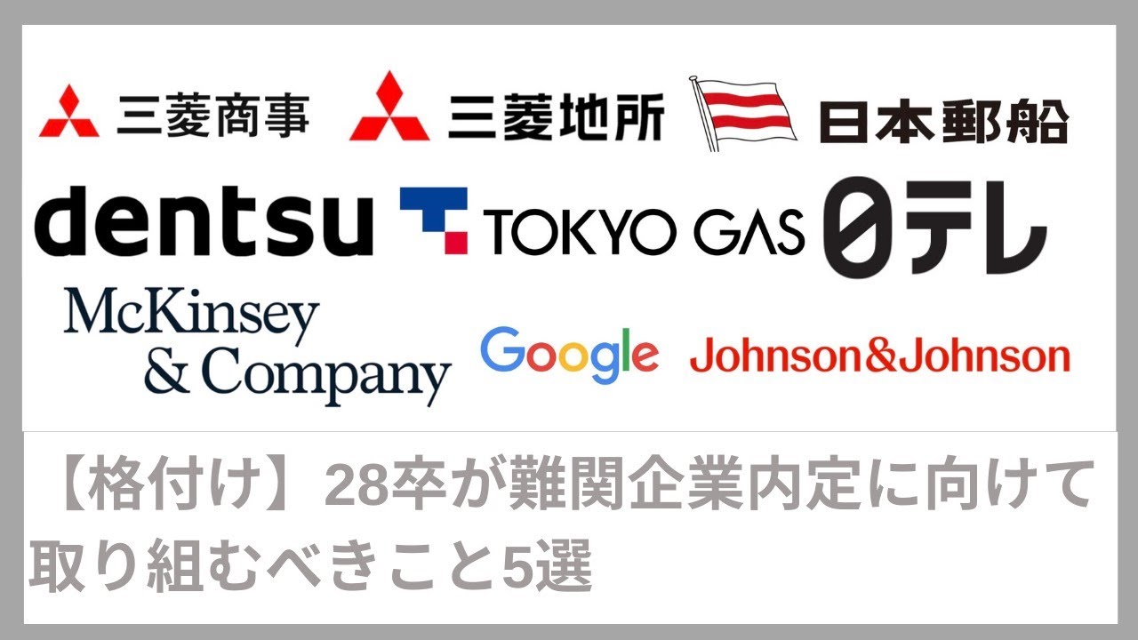 【早期対策】28卒が難関企業に内定する勝ちパターンを解説(インターン・本選考・内定・選考対策・選抜コミュニティ）｜Vol.078