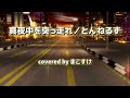 真夜中を突っ走れ(とんねるず)歌ってみたよ。covered by まこすけ