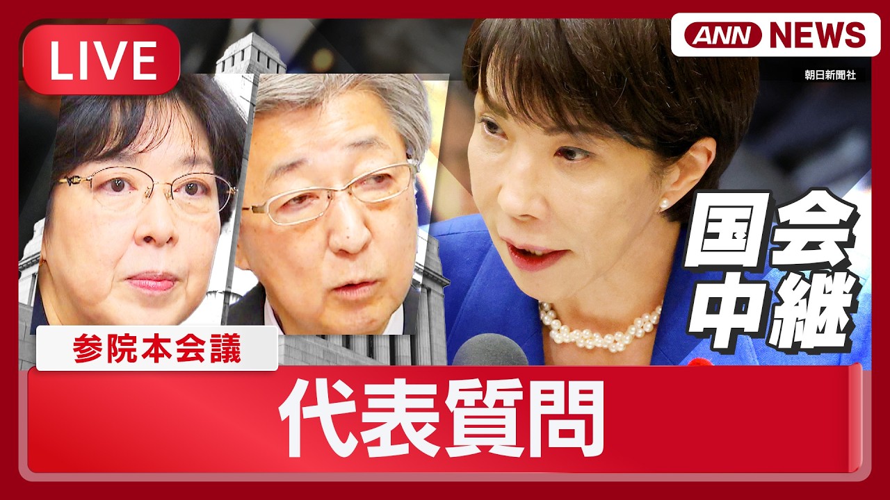 【国会中継ライブ】参議院本会議 代表質問スタート｜高市総理に立憲・田名部匡代 議員 カタログギフト配布など 自民・石井準一議員が質問【LIVE】(2026年2月25日) ANN/テレ朝