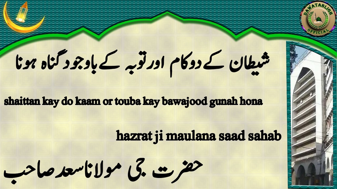 shaittan kay do kaam or touba kay bawajood gunah hona maulana saad sahab