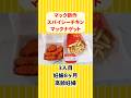 #マクドナルド #CHICKEN #チキン #マック #mcdonalds #mcdonald #eat #spicy #short #shorts #nuggets #nugget #食事 #ママ