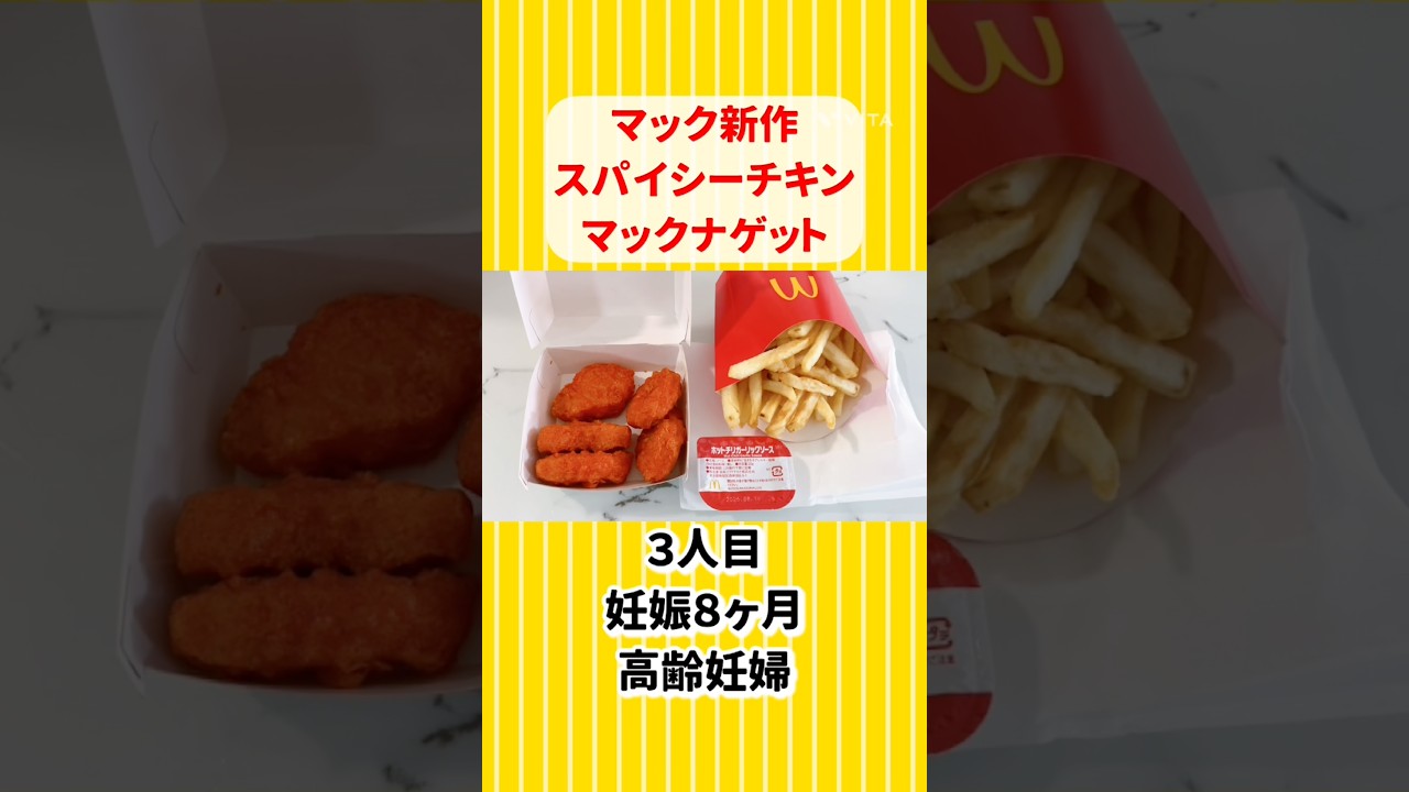 #マクドナルド #CHICKEN #チキン #マック #mcdonalds #mcdonald #eat #spicy #short #shorts #nuggets #nugget #食事 #ママ