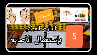 عمليات 5: الطرح المركب -المساعد الصغير او أصدقاء 5 (-)باستعمال الاصابع️ •العشرات