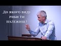 До якого виду риби ти належиш?