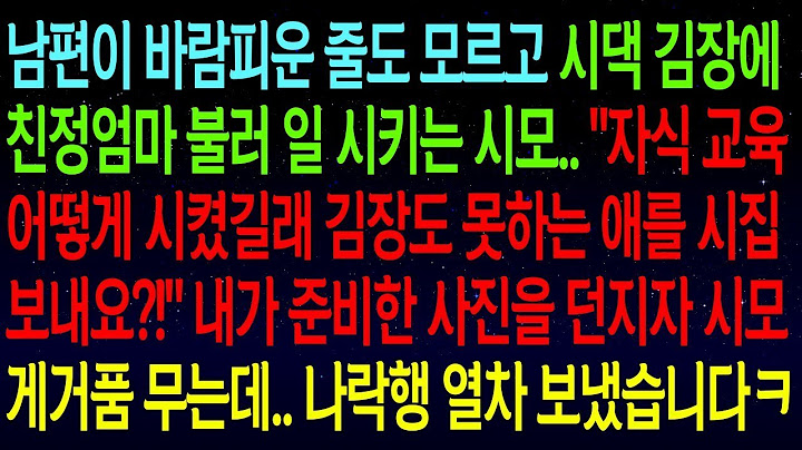 실화사연남편이 바람피운 줄도 모르고 친정엄마 불러 김장하라는 시모  '어디 김장도 못하는 애를 시집보내 !'준비한 사진을 던지자 게거품 무는데  나락행 열차 보냈습니다#실화사연
