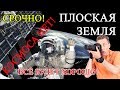 ЗЕМЛЯ ПЛОСКАЯ КОСМОСА НЕТ