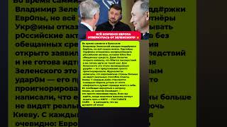 НАДЕЖДЫ РАЗБИТЫ — ЕВРОПА ОТВЕРНУЛАСЬ ОТ ЗЕЛЕНСКОГО! Последние новости политика #новости #политика
