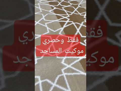 مفروشات الرياض توفر كل ما هو جديد موكيت المساجد والارضيات بالرياض بافضل الاسعار موكيت