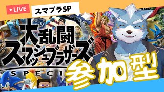 【スマブラSP】視聴者参加スマブラ！強くなりたい【参加型】