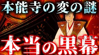 【都市伝説】本能寺の変“本当の黒幕”──信長を消したのはイエズス会か、それとも朝廷か【ゆっくり解説】