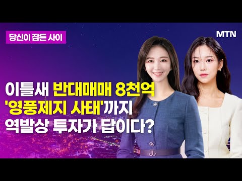 [당잠사] 이틀새 반대매매 8천억 &amp;#39;<strong>영풍제지</strong> 사태&amp;#39;까지 역발상 투자가 답이다? / 머니투데이방송 (증시, 증권)