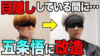 【ドッキリ】目隠しして美容院行ったら五条悟の髪型と髪色に変わってるドッキリwww