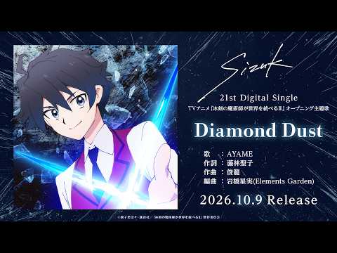 Sizuk/俊龍 - Diamond Dust［試聴動画］「冰剣の魔術師が世界を統べるⅡ」オープニング主題歌
