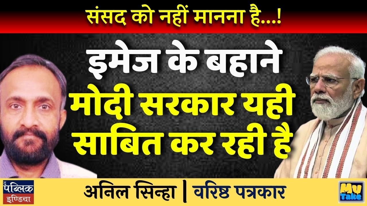 Modi Skips Parliament Speech: "Image" Excuse Proves Govt Doesn't Respect Lok Sabha!