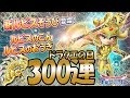【星ドラ (ドラクエの日) 】300連(ガチャ)ふくびき「ルビスのこん＆ルビスのおうぎ」狙い！！【星のドラゴンクエスト】 [ dragon quest of the stars ]