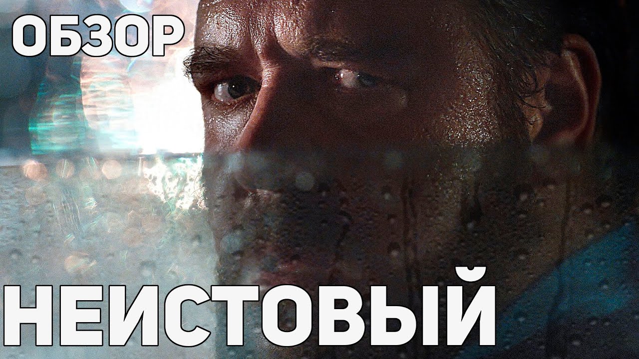 Неистовый - Обзор фильма - YouTube