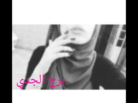 أغنيه لبرج الجدي