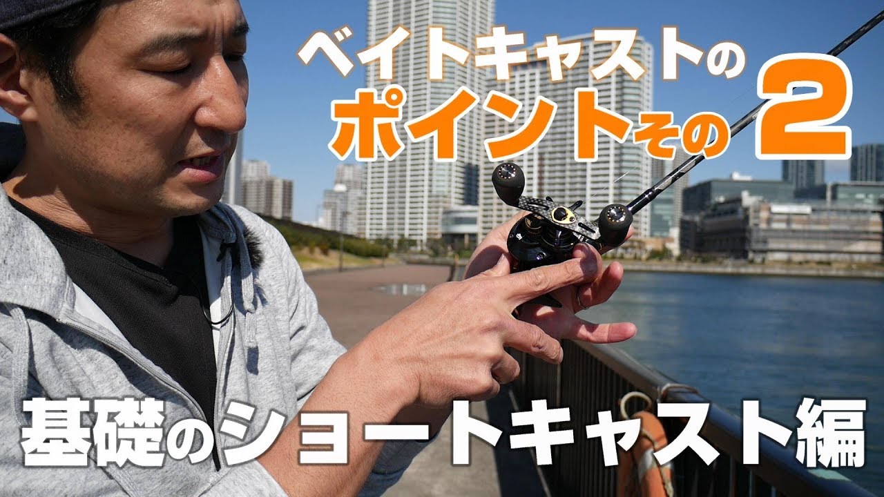 初心者向け ベイトキャスティングのコツを二通りの投げ方に分けて解説 ベイトだけで イイかもね