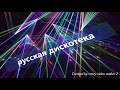 ЛУЧШАЯ РУССКАЯ ДИСКОТЕКА 2018-2019 РУССКАЯ МУЗЫКА RUSSIAN MUSIC