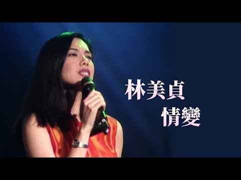 林美貞〈情變〉｜周末滿點秀(1996)