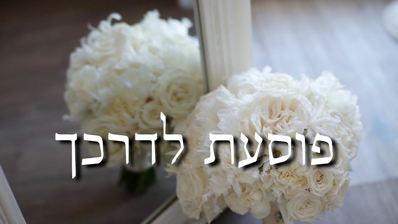פוסעת לדרכך | בנימין שוקרון