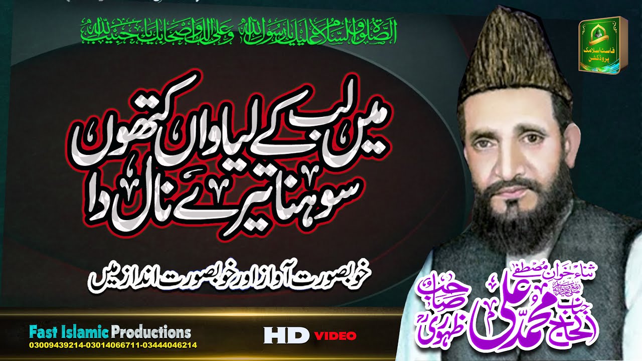 Mein Lab Ke Leawan Kitho Sohna Tere Naal Da  Alhajj Muhammad Ali Zahoori Qasoori r.a -2024