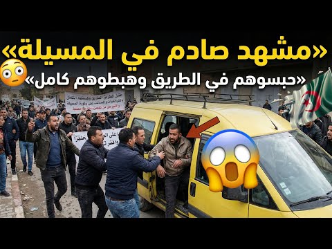 أنزلوهم بالقوة من سيارة الأجرة في المسيلة قانون المرور وغضب السائقين ماذا يحدث في الجزائر