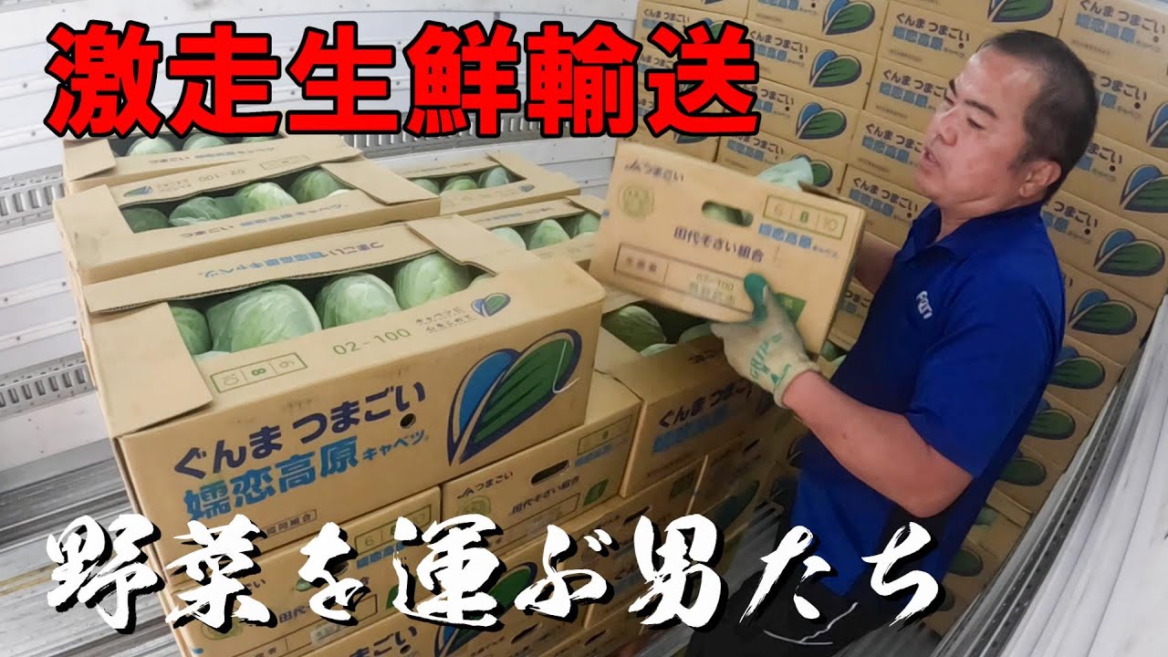 激ウマ青果輸送！幻の419！キャベツを運ぶ男の一日